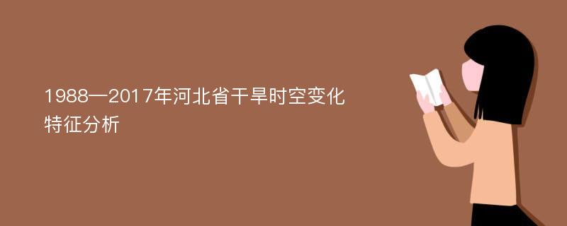 1988—2017年河北省干旱时空变化特征分析