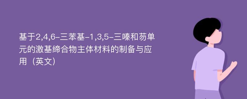 基于2,4,6-三苯基-1,3,5-三嗪和芴单元的激基缔合物主体材料的制备与应用（英文）