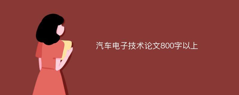 汽车电子技术论文800字以上