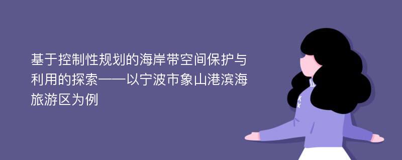 基于控制性规划的海岸带空间保护与利用的探索——以宁波市象山港滨海旅游区为例