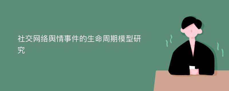 社交网络舆情事件的生命周期模型研究