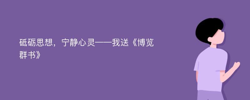 砥砺思想，宁静心灵——我送《博览群书》