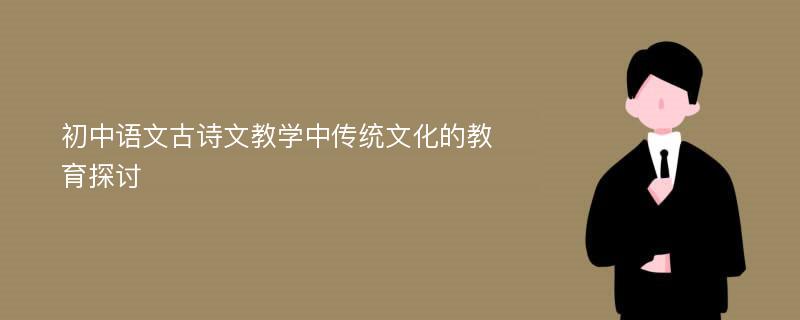 初中语文古诗文教学中传统文化的教育探讨