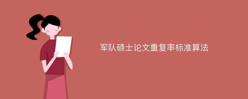 军队硕士论文重复率标准算法