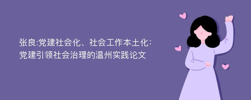 张良:党建社会化、社会工作本土化：党建引领社会治理的温州实践论文