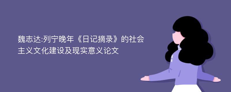 魏志达:列宁晚年《日记摘录》的社会主义文化建设及现实意义论文