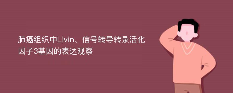 肺癌组织中Livin、信号转导转录活化因子3基因的表达观察