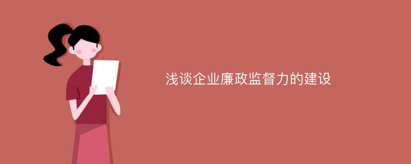 浅谈企业廉政监督力的建设