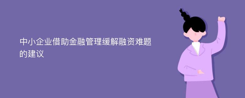 中小企业借助金融管理缓解融资难题的建议