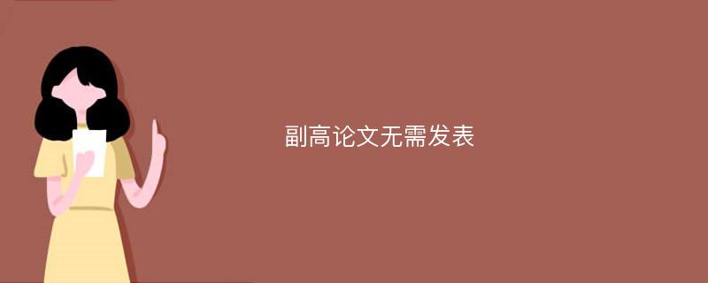 副高论文无需发表