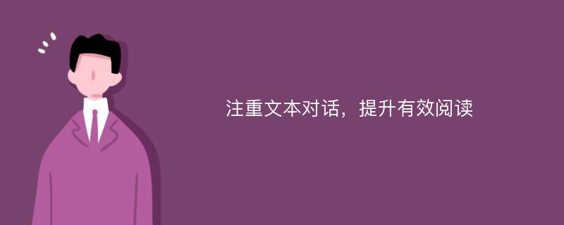 注重文本对话，提升有效阅读