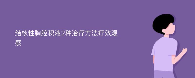 结核性胸腔积液2种治疗方法疗效观察