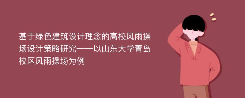 基于绿色建筑设计理念的高校风雨操场设计策略研究——以山东大学青岛校区风雨操场为例