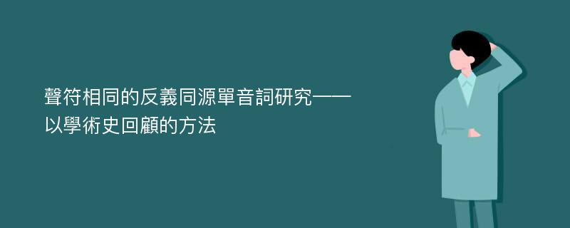 聲符相同的反義同源單音詞研究——以學術史回顧的方法