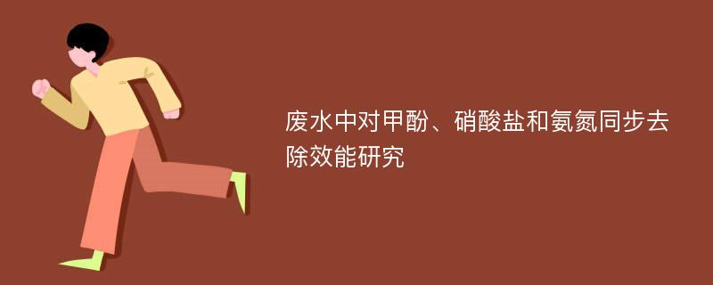 废水中对甲酚、硝酸盐和氨氮同步去除效能研究