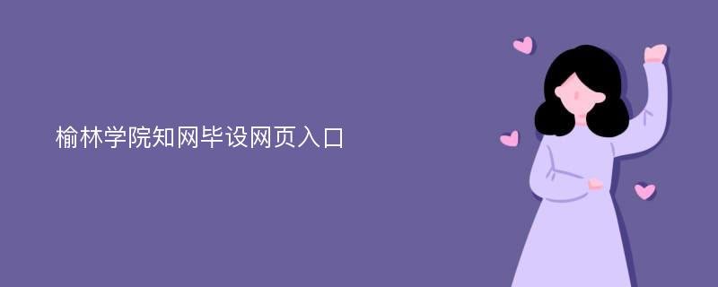 榆林学院知网毕设网页入口