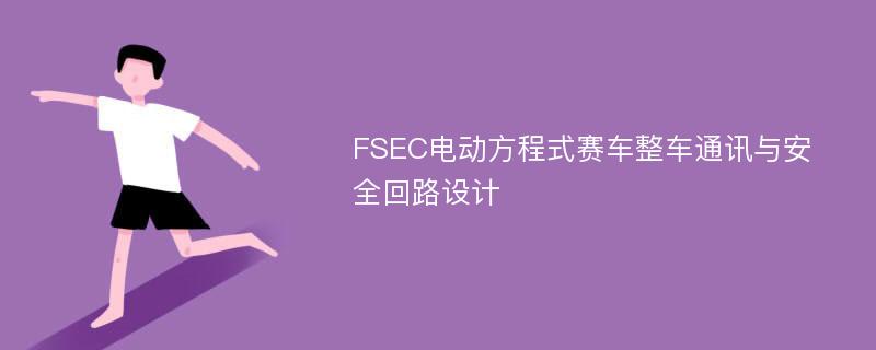 FSEC电动方程式赛车整车通讯与安全回路设计