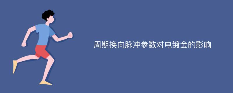 周期换向脉冲参数对电镀金的影响