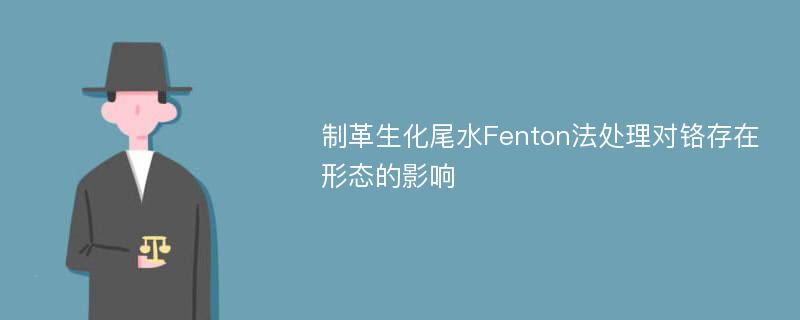 制革生化尾水Fenton法处理对铬存在形态的影响