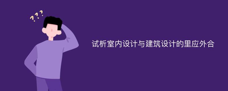 试析室内设计与建筑设计的里应外合