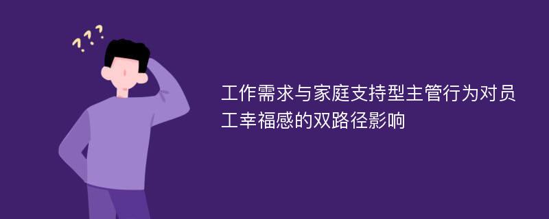 工作需求与家庭支持型主管行为对员工幸福感的双路径影响