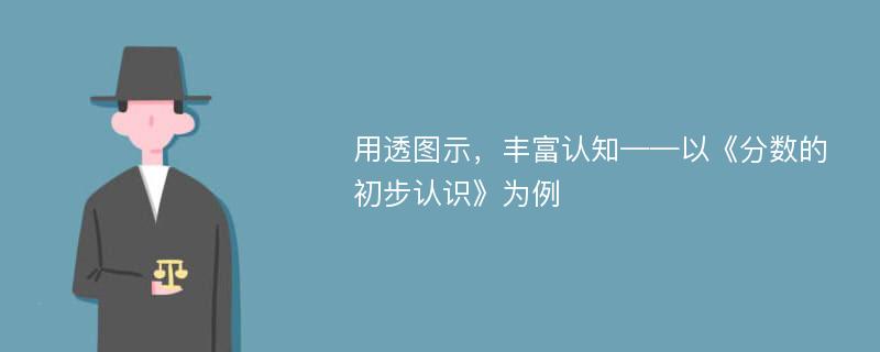 用透图示，丰富认知——以《分数的初步认识》为例