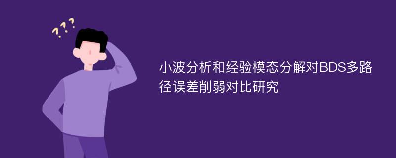 小波分析和经验模态分解对BDS多路径误差削弱对比研究