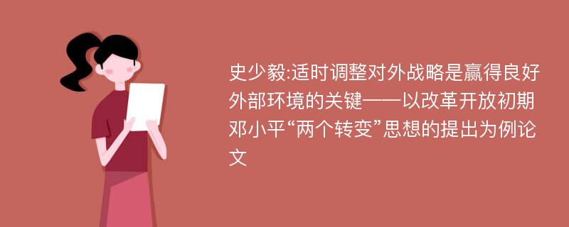 史少毅:适时调整对外战略是赢得良好外部环境的关键——以改革开放初期邓小平“两个转变”思想的提出为例论文