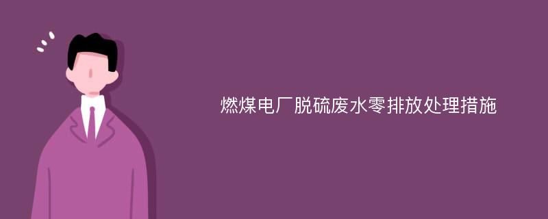 燃煤电厂脱硫废水零排放处理措施