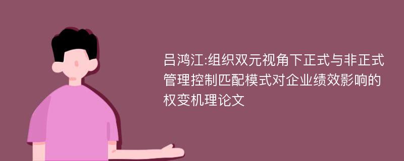 吕鸿江:组织双元视角下正式与非正式管理控制匹配模式对企业绩效影响的权变机理论文