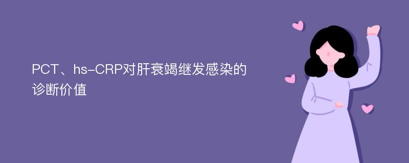 PCT、hs-CRP对肝衰竭继发感染的诊断价值