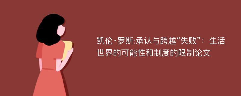 凯伦·罗斯:承认与跨越“失败”：生活世界的可能性和制度的限制论文