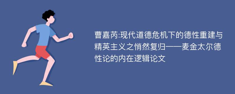 曹嘉芮:现代道德危机下的德性重建与精英主义之悄然复归——麦金太尔德性论的内在逻辑论文