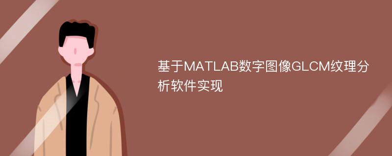 基于MATLAB数字图像GLCM纹理分析软件实现