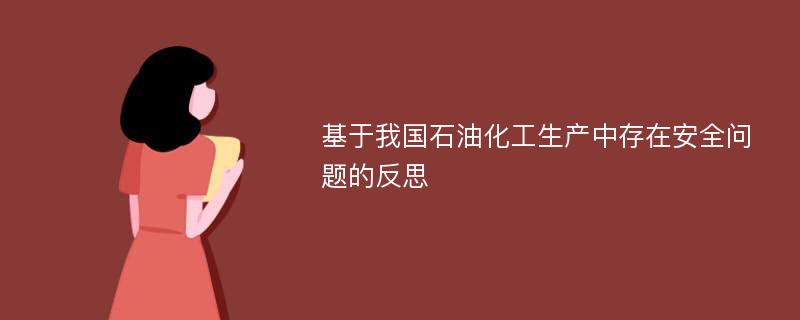 基于我国石油化工生产中存在安全问题的反思