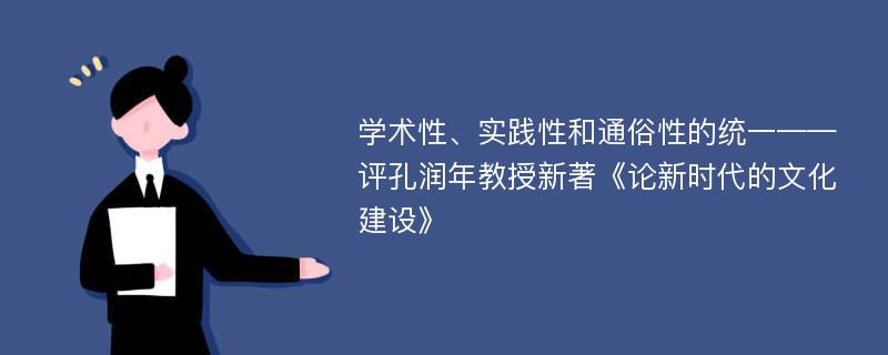 学术性、实践性和通俗性的统一——评孔润年教授新著《论新时代的文化建设》