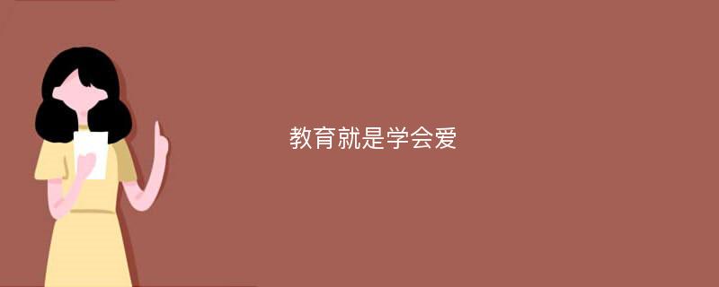 教育就是学会爱