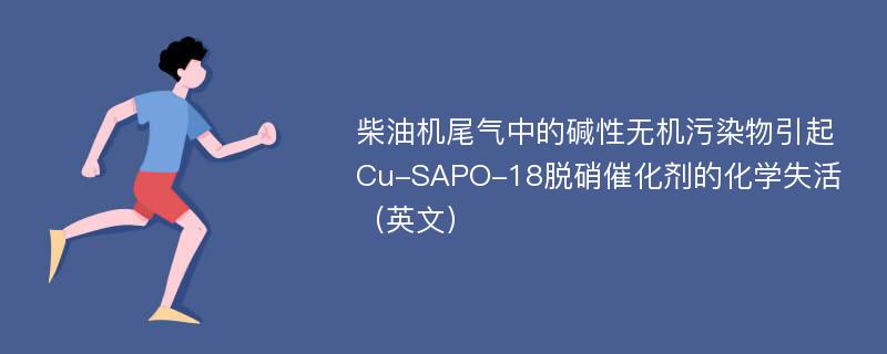 柴油机尾气中的碱性无机污染物引起Cu-SAPO-18脱硝催化剂的化学失活（英文）