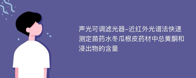 声光可调滤光器-近红外光谱法快速测定苗药水冬瓜根皮药材中总黄酮和浸出物的含量