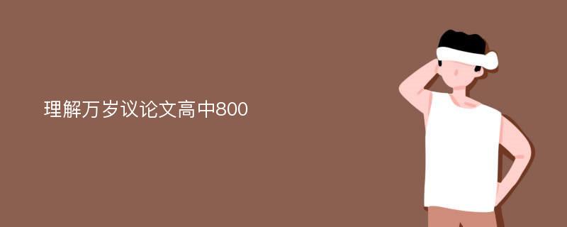 理解万岁议论文高中800