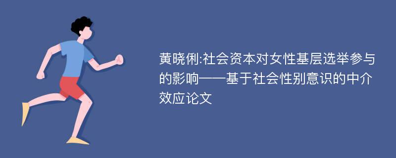 黄晓俐:社会资本对女性基层选举参与的影响——基于社会性别意识的中介效应论文