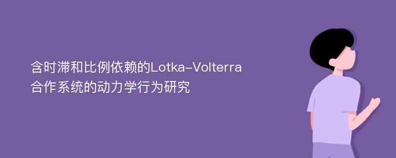 含时滞和比例依赖的Lotka-Volterra合作系统的动力学行为研究