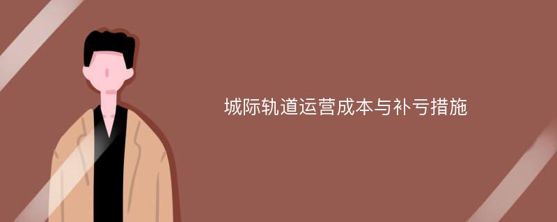 城际轨道运营成本与补亏措施