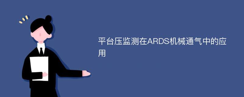 平台压监测在ARDS机械通气中的应用