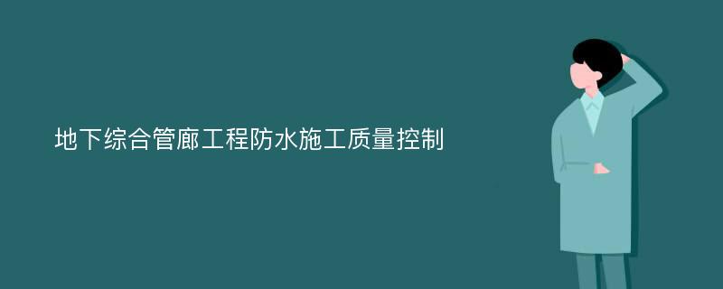 地下综合管廊工程防水施工质量控制