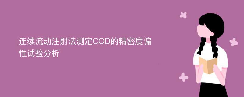 连续流动注射法测定COD的精密度偏性试验分析