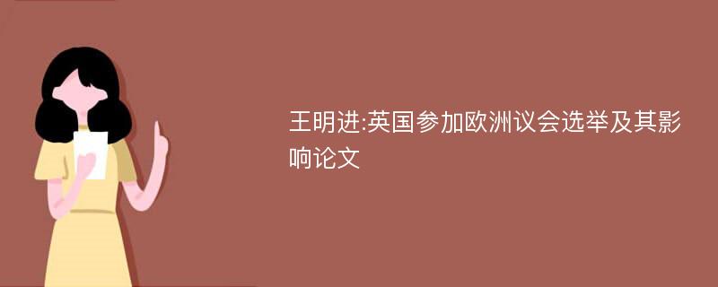 王明进:英国参加欧洲议会选举及其影响论文