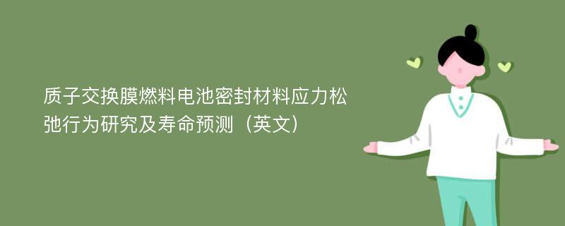 质子交换膜燃料电池密封材料应力松弛行为研究及寿命预测（英文）