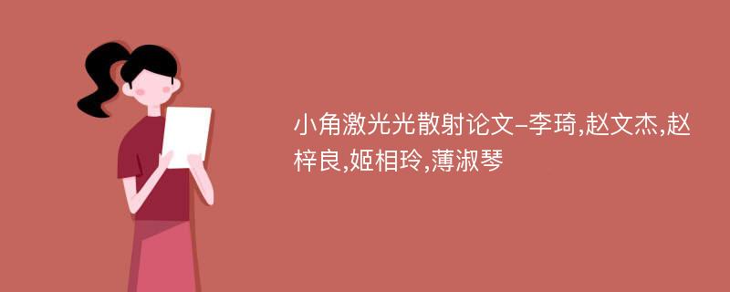 小角激光光散射论文-李琦,赵文杰,赵梓良,姬相玲,薄淑琴