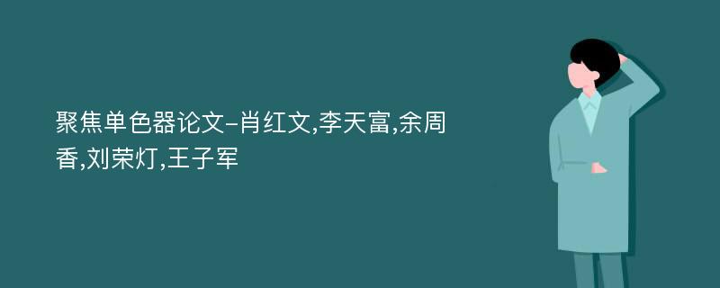 聚焦单色器论文-肖红文,李天富,余周香,刘荣灯,王子军